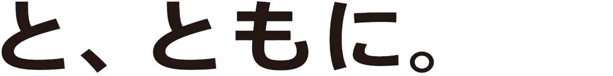 と、ともに