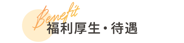 福利厚生・待遇
