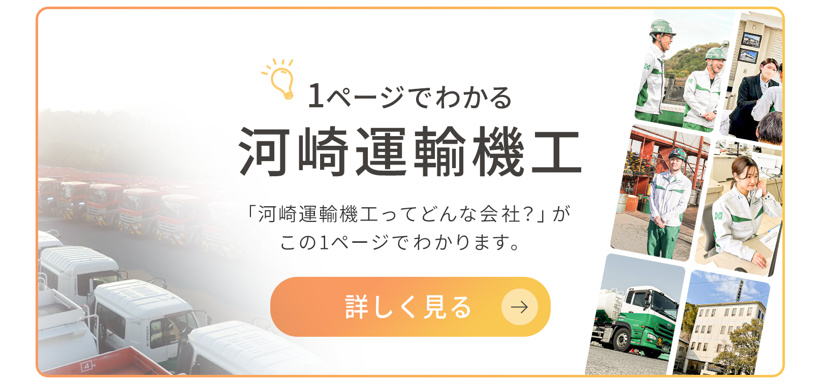 1ページでわかる河崎運輸機工