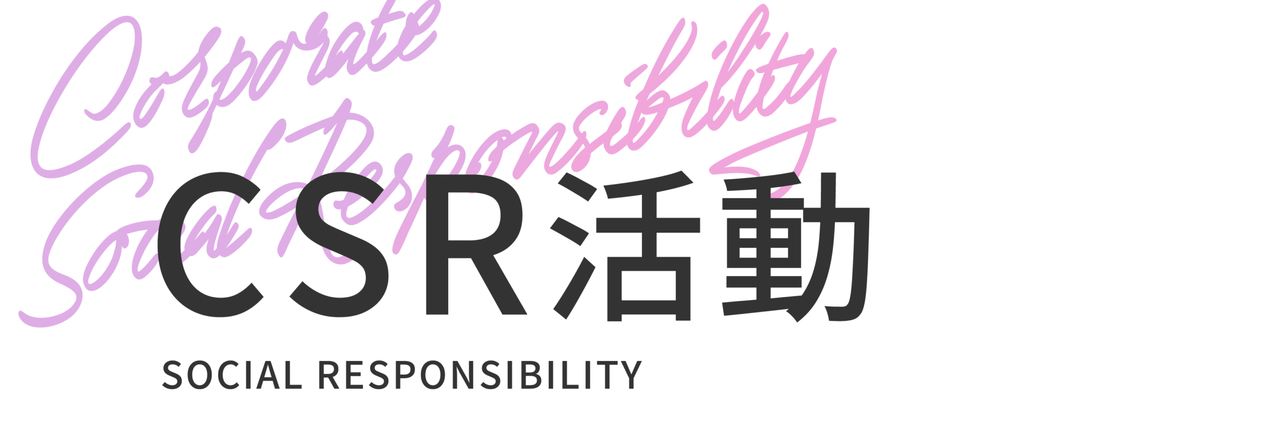 CSR活動