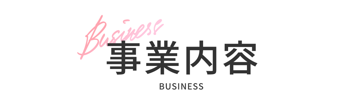 事業内容