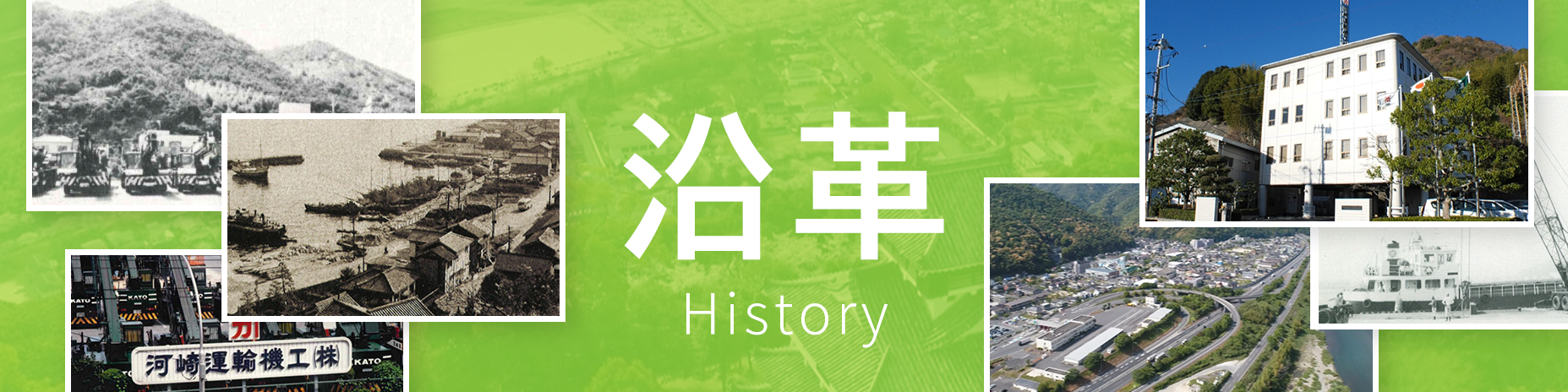 沿革