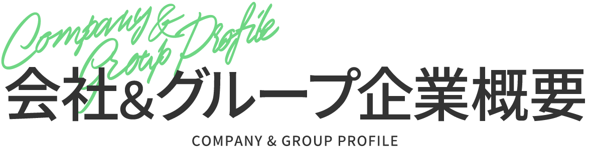 会社＆グループ企業概要