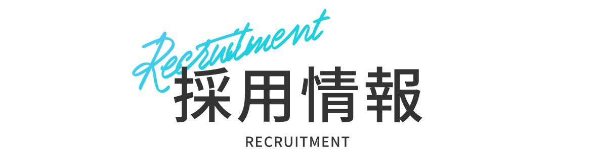 採用情報