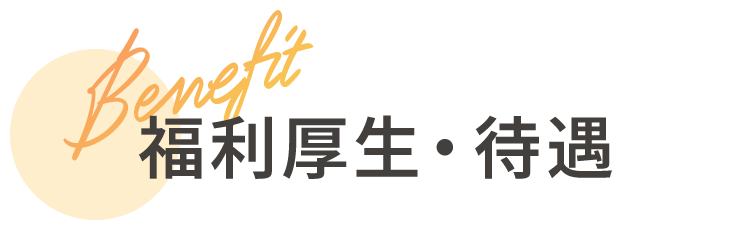 福利厚生・待遇