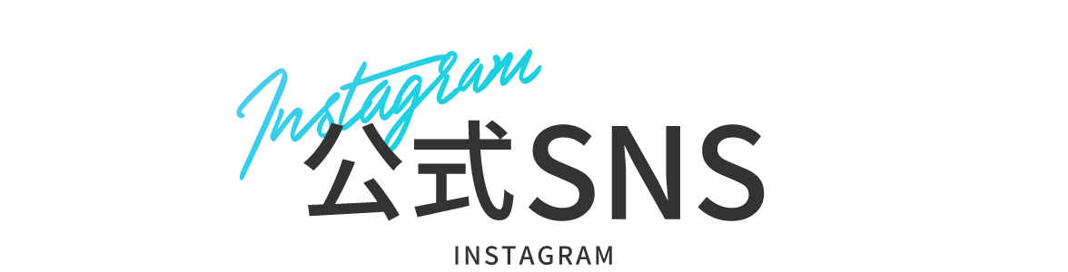 公式SNS