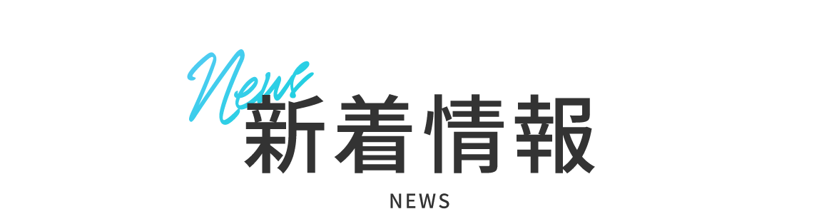 新着情報