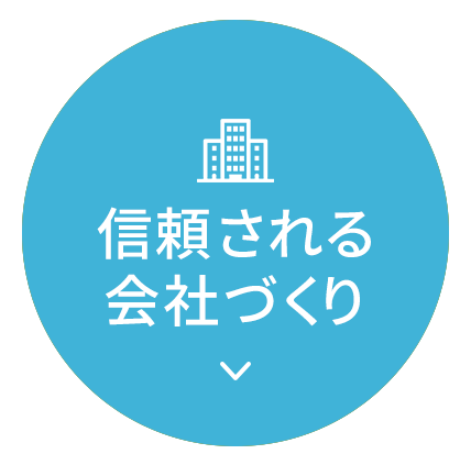 信頼される会社づくり