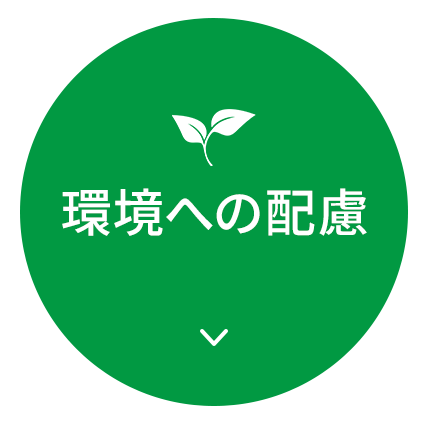 環境への配慮
