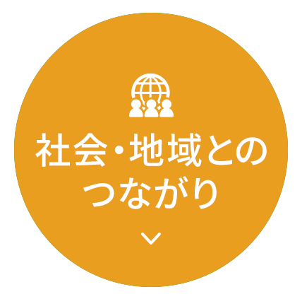 社会・地域とのつながり