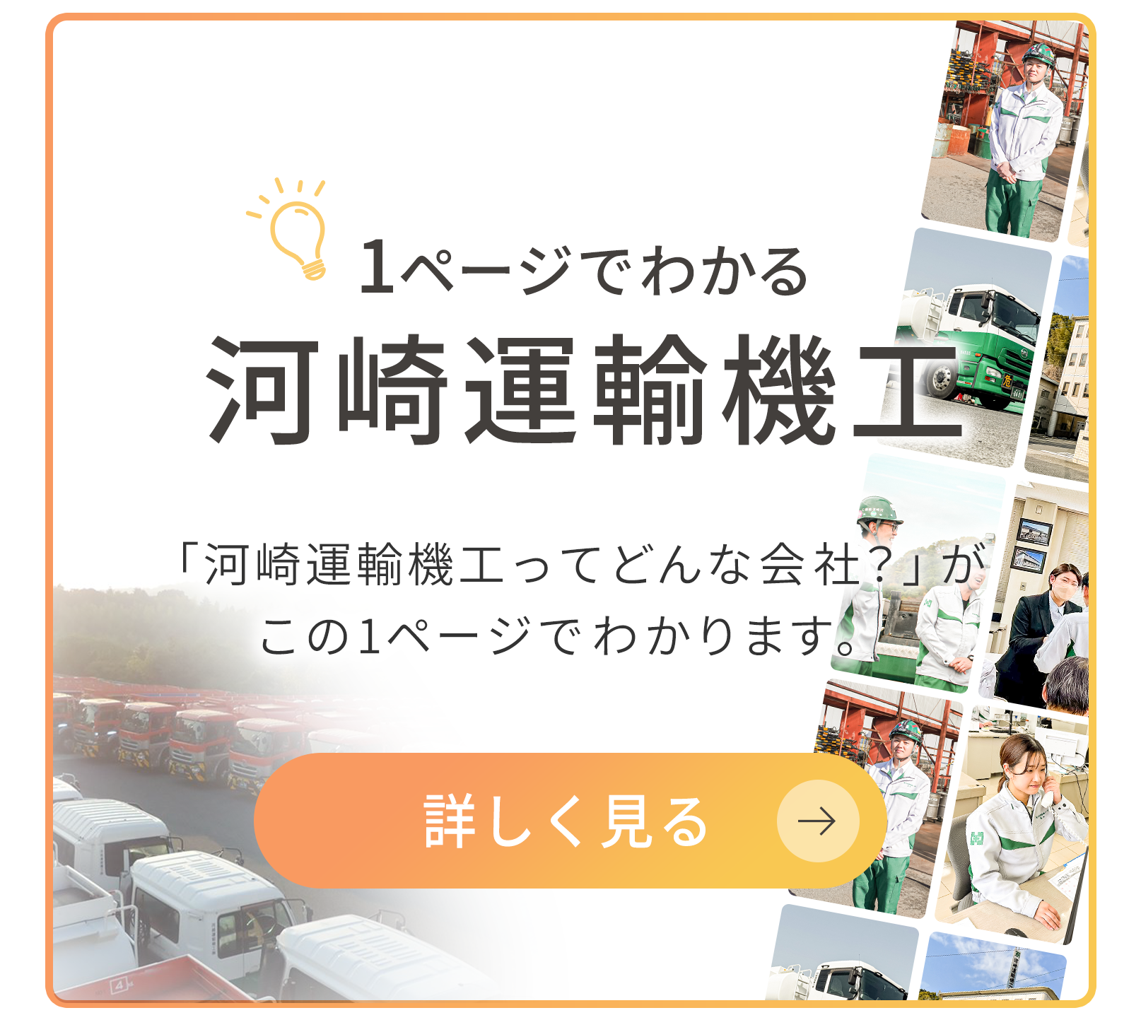 1ページでわかる河崎運輸機工