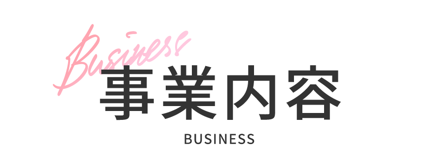 事業内容