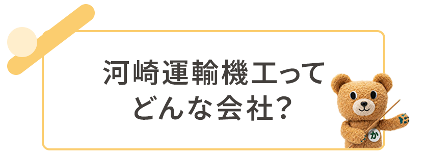 河崎運輸機工ってどんな会社？