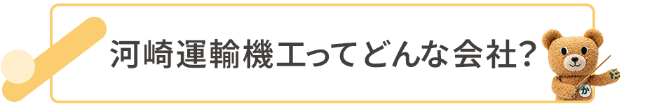 河崎運輸機工ってどんな会社？
